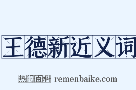 王德新近义词是什么意思的图片